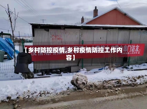 【乡村防控疫情,乡村疫情防控工作内容】-第1张图片