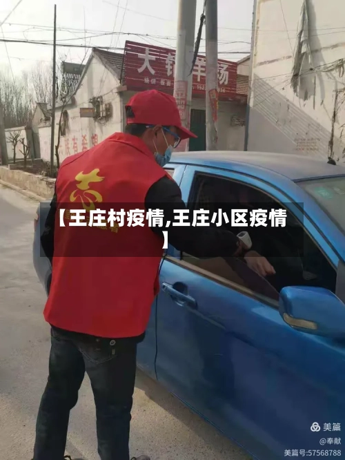 【王庄村疫情,王庄小区疫情】-第1张图片
