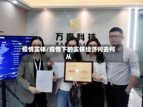 疫情实体/疫情下的实体经济何去何从-第1张图片