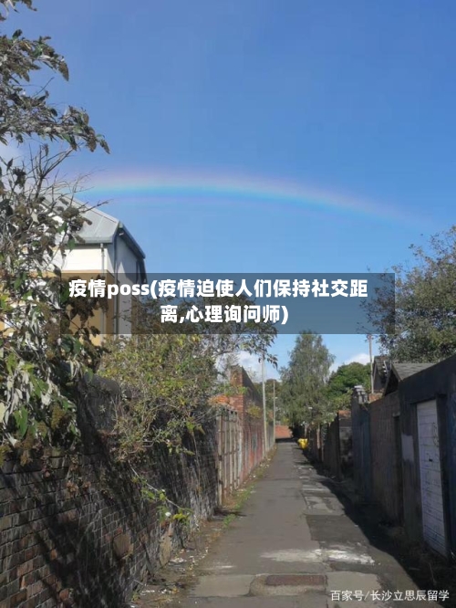 疫情poss(疫情迫使人们保持社交距离,心理询问师)-第1张图片