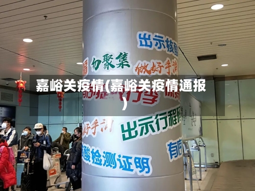 嘉峪关疫情(嘉峪关疫情通报)-第1张图片