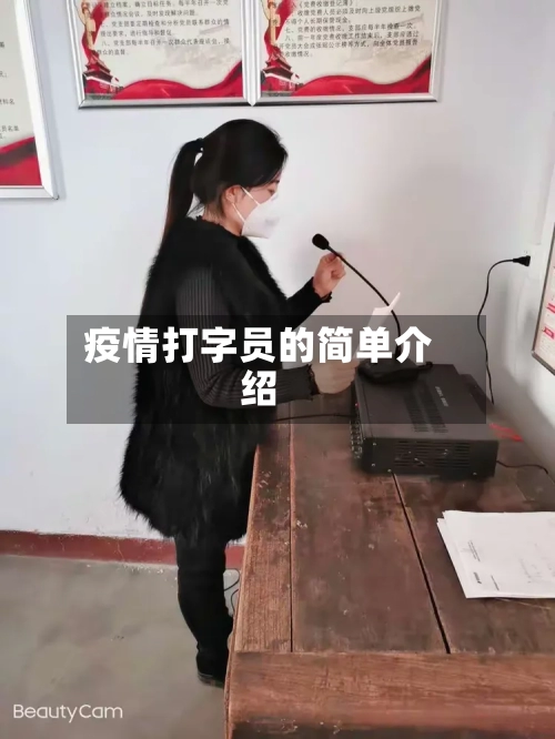 疫情打字员的简单介绍-第2张图片