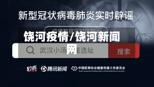 饶河疫情/饶河新闻网-第1张图片
