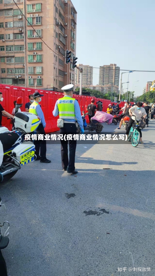 疫情商业情况(疫情商业情况怎么写)-第1张图片
