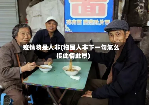 疫情物是人非(物是人非下一句怎么接此情此景)-第2张图片