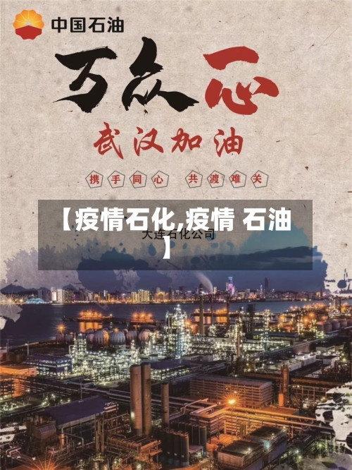 【疫情石化,疫情 石油】-第1张图片