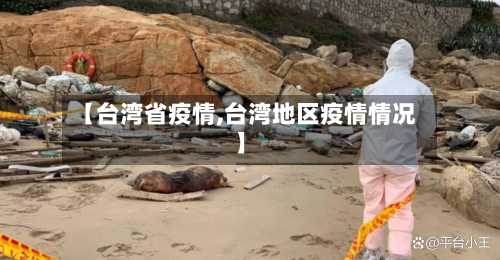 【台湾省疫情,台湾地区疫情情况】-第1张图片