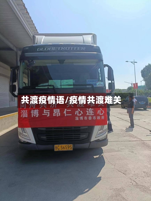 共渡疫情语/疫情共渡难关-第2张图片