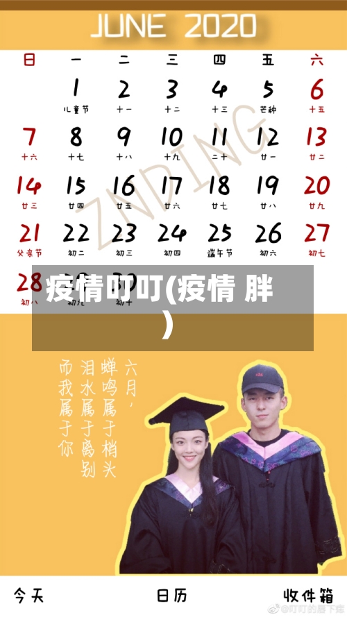 疫情叮叮(疫情 胖)-第2张图片