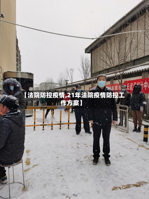 【法院防控疫情,21年法院疫情防控工作方案】-第1张图片