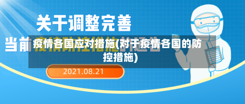 疫情各国应对措施(对于疫情各国的防控措施)-第3张图片