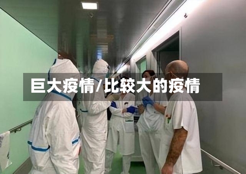巨大疫情/比较大的疫情-第1张图片