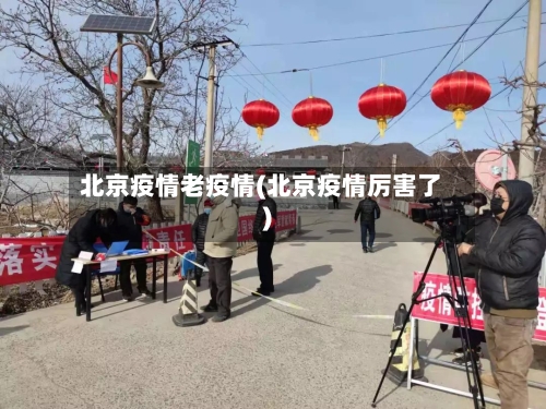 北京疫情老疫情(北京疫情厉害了)-第1张图片