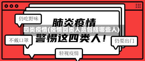 四类疫情(疫情四类人员包括哪些人)-第3张图片