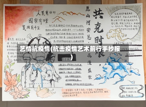 艺情抗疫情(抗击疫情艺术前行手抄报)-第1张图片