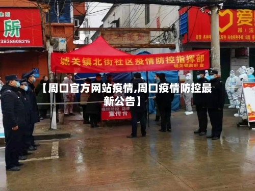 【周口官方网站疫情,周口疫情防控最新公告】-第1张图片