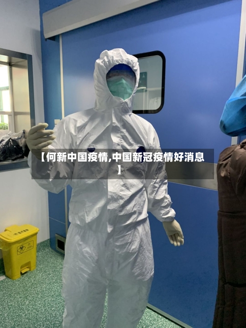 【何新中国疫情,中国新冠疫情好消息】-第1张图片