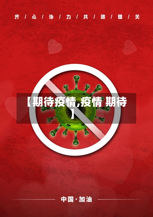 【期待疫情,疫情 期待】-第1张图片