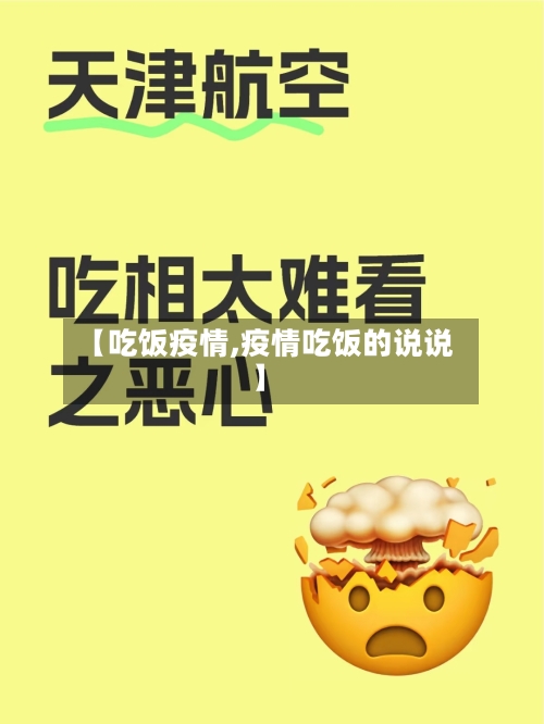 【吃饭疫情,疫情吃饭的说说】-第1张图片