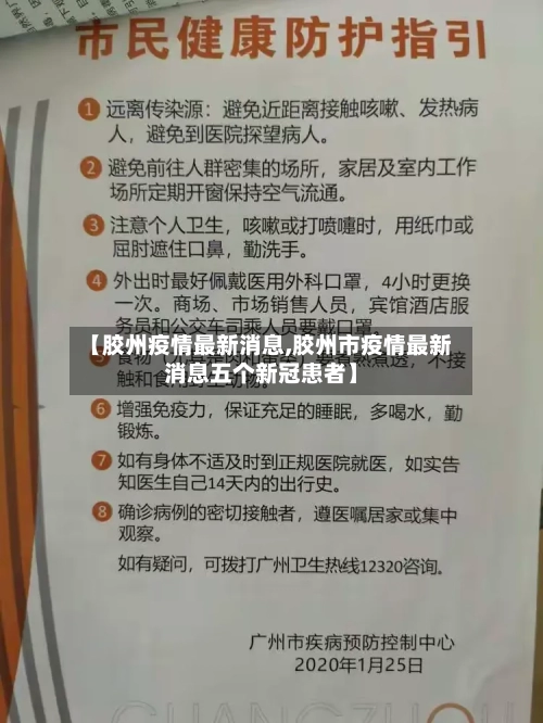 【胶州疫情最新消息,胶州市疫情最新消息五个新冠患者】-第1张图片