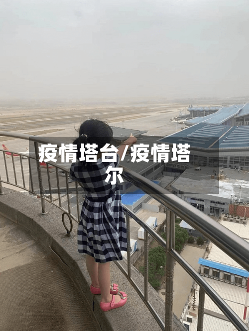 疫情塔台/疫情塔尔-第1张图片