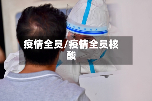 疫情全员/疫情全员核酸-第2张图片