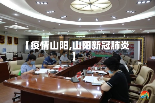 【疫情山阳,山阳新冠肺炎】-第3张图片