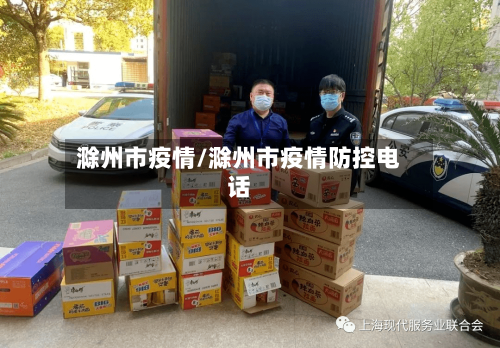 滁州市疫情/滁州市疫情防控电话-第1张图片