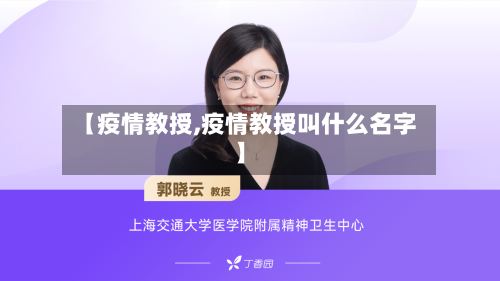 【疫情教授,疫情教授叫什么名字】-第1张图片