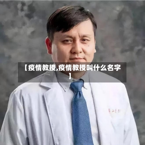 【疫情教授,疫情教授叫什么名字】-第2张图片