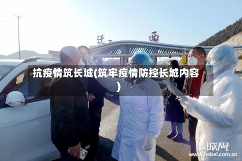 抗疫情筑长城(筑牢疫情防控长城内容)-第1张图片