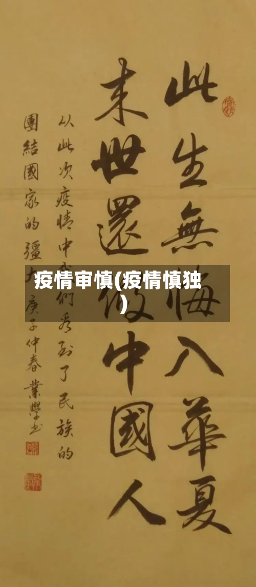 疫情审慎(疫情慎独)-第2张图片