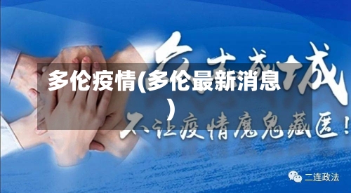 多伦疫情(多伦最新消息)-第1张图片