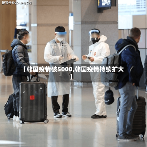 【韩国疫情破5000,韩国疫情持续扩大】-第2张图片