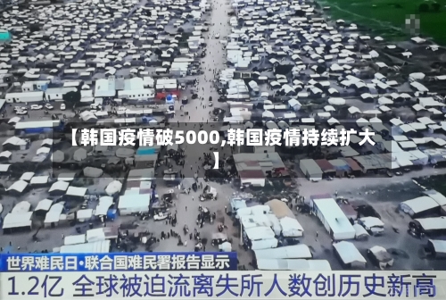 【韩国疫情破5000,韩国疫情持续扩大】-第3张图片