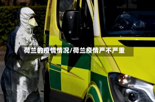 荷兰的疫情情况/荷兰疫情严不严重-第3张图片