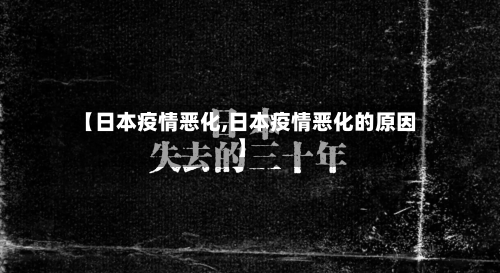 【日本疫情恶化,日本疫情恶化的原因】-第3张图片