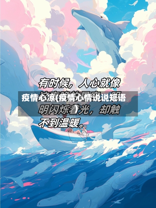 疫情心凉(疫情心情说说短语)-第1张图片