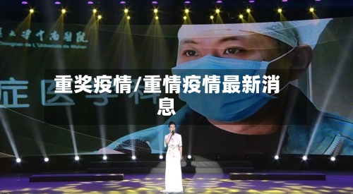 重奖疫情/重情疫情最新消息-第3张图片