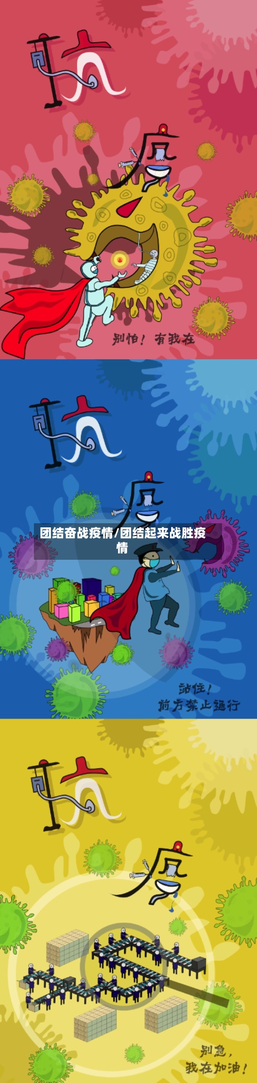 团结奋战疫情/团结起来战胜疫情-第1张图片