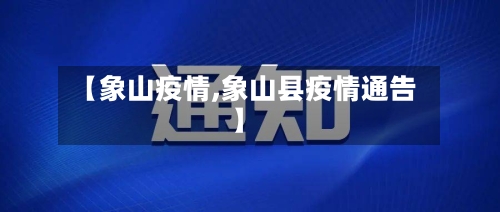 【象山疫情,象山县疫情通告】-第1张图片