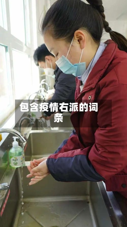 包含疫情右派的词条-第1张图片