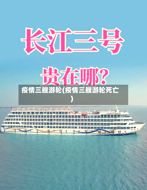 疫情三艘游轮(疫情三艘游轮死亡)-第2张图片