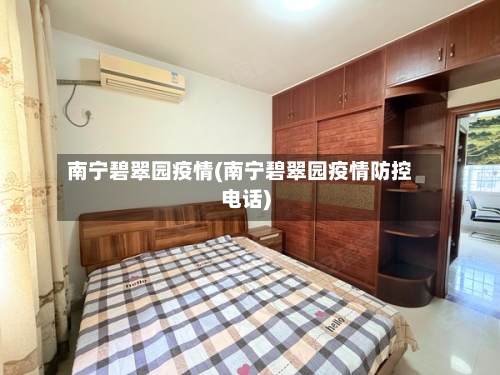 南宁碧翠园疫情(南宁碧翠园疫情防控电话)-第1张图片