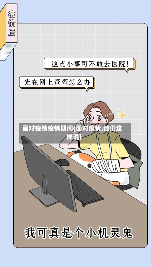 面对疫情疫情期间(面对疫情,他们这样说)-第1张图片