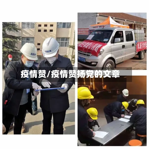 疫情赞/疫情赞扬党的文章-第3张图片