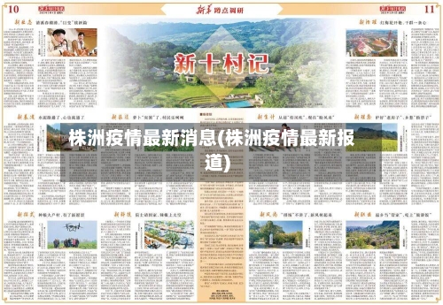 株洲疫情最新消息(株洲疫情最新报道)-第1张图片