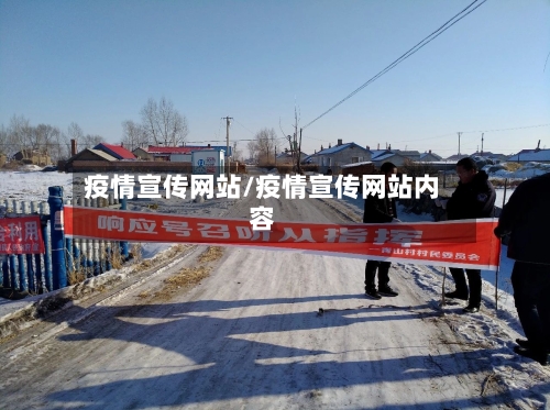 疫情宣传网站/疫情宣传网站内容-第1张图片