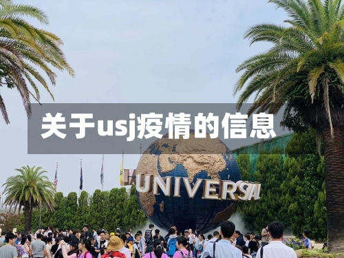 关于usj疫情的信息-第3张图片