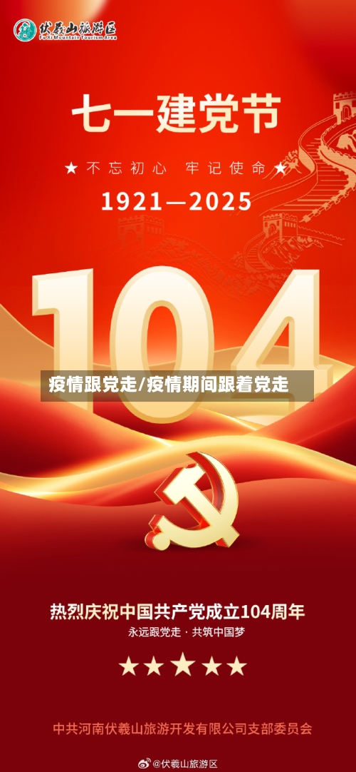 疫情跟党走/疫情期间跟着党走-第1张图片